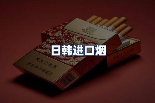 日韩进口烟
