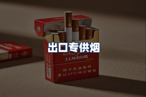 出口专供烟
